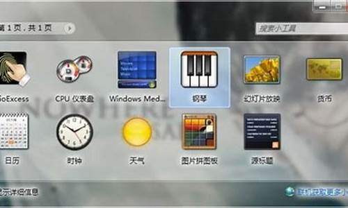 win7小工具 钢琴_